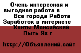 Очень интересная и выгодная работа в WayDreams - Все города Работа » Заработок в интернете   . Ханты-Мансийский,Пыть-Ях г.